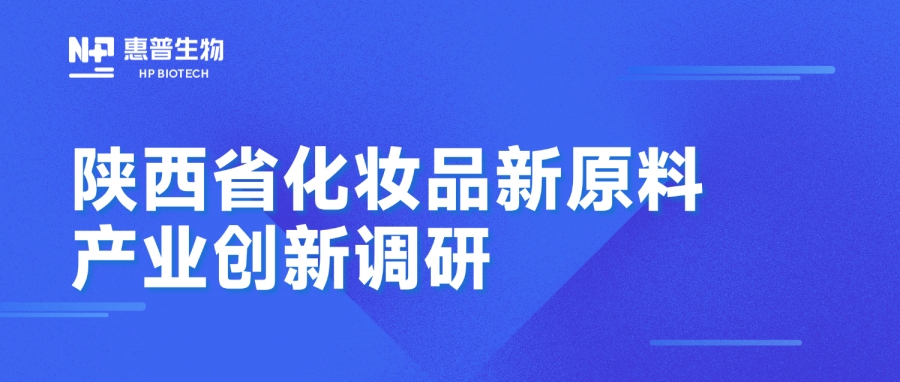 省藥監局調研惠普生物海洋活性原料創新成果，聚力推動化妝品產業高質量發展